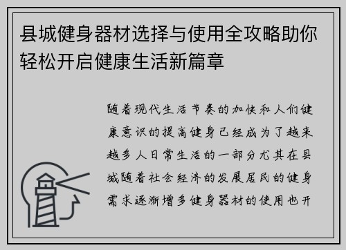 县城健身器材选择与使用全攻略助你轻松开启健康生活新篇章