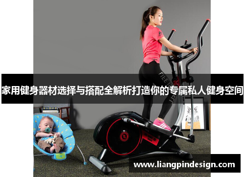 家用健身器材选择与搭配全解析打造你的专属私人健身空间