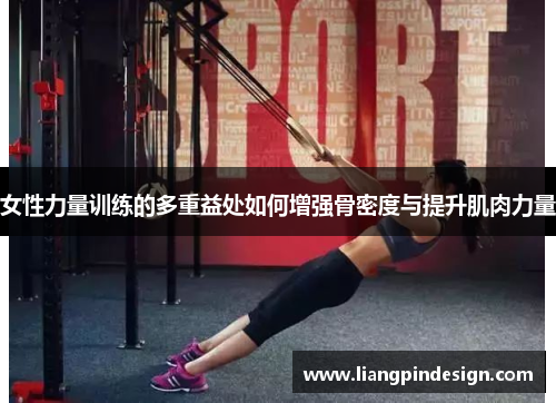 女性力量训练的多重益处如何增强骨密度与提升肌肉力量