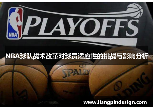NBA球队战术改革对球员适应性的挑战与影响分析