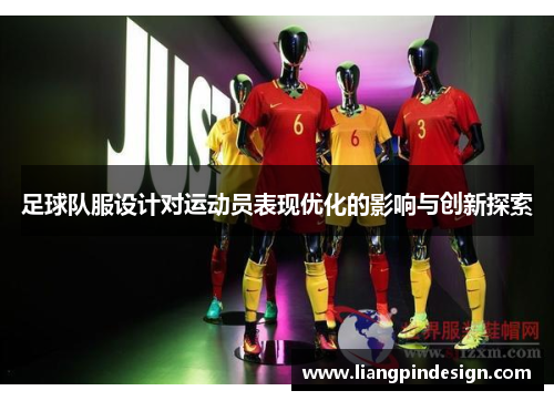 足球队服设计对运动员表现优化的影响与创新探索