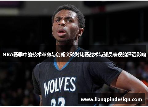 NBA赛季中的技术革命与创新突破对比赛战术与球员表现的深远影响