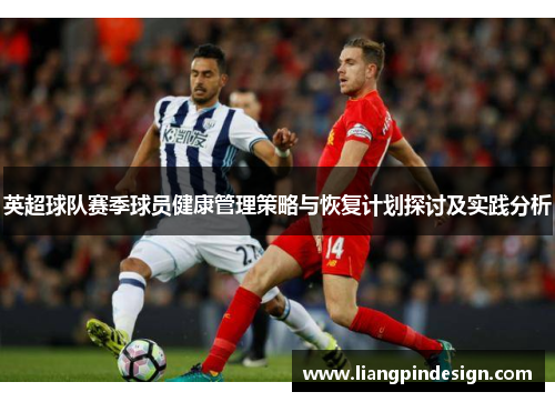 英超球队赛季球员健康管理策略与恢复计划探讨及实践分析
