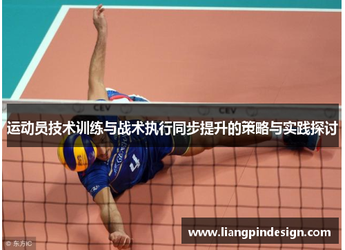 运动员技术训练与战术执行同步提升的策略与实践探讨