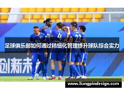 足球俱乐部如何通过精细化管理提升球队综合实力