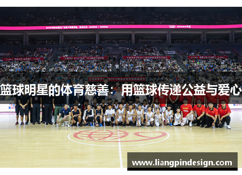 篮球明星的体育慈善：用篮球传递公益与爱心