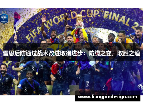雷恩后防通过战术改进取得进步：防线之变，取胜之道
