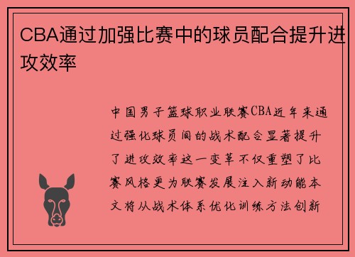 CBA通过加强比赛中的球员配合提升进攻效率