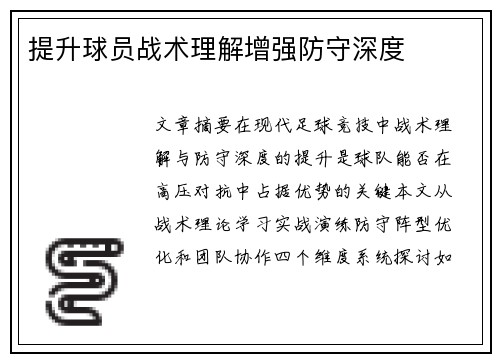 提升球员战术理解增强防守深度