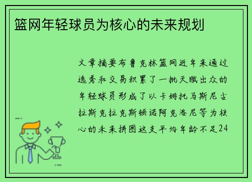 篮网年轻球员为核心的未来规划