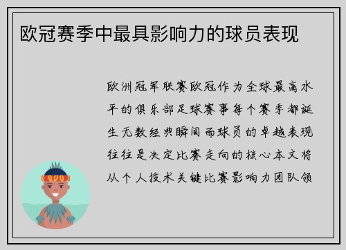 欧冠赛季中最具影响力的球员表现