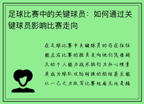足球比赛中的关键球员：如何通过关键球员影响比赛走向