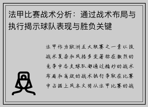 法甲比赛战术分析：通过战术布局与执行揭示球队表现与胜负关键