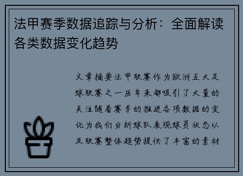 法甲赛季数据追踪与分析：全面解读各类数据变化趋势