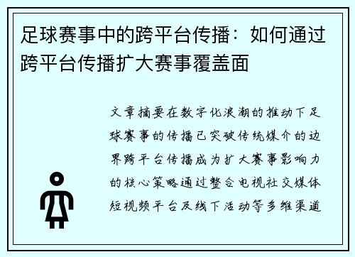 足球赛事中的跨平台传播：如何通过跨平台传播扩大赛事覆盖面