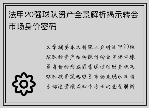 法甲20强球队资产全景解析揭示转会市场身价密码