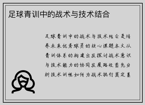 足球青训中的战术与技术结合