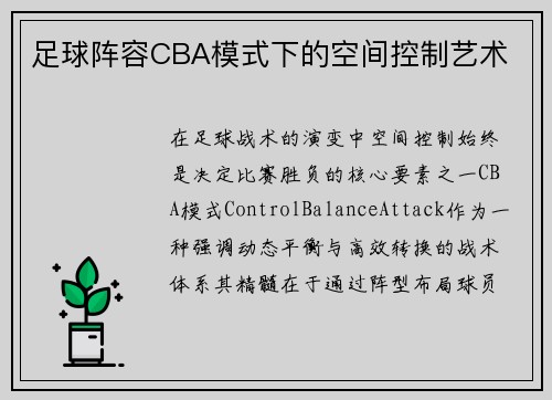 足球阵容CBA模式下的空间控制艺术