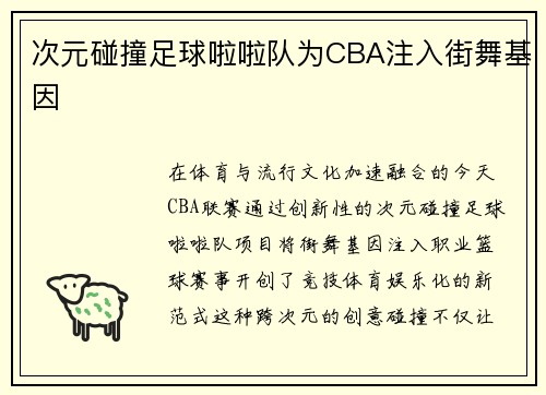 次元碰撞足球啦啦队为CBA注入街舞基因