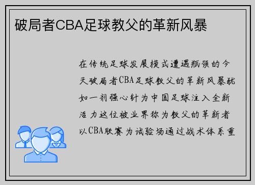 破局者CBA足球教父的革新风暴