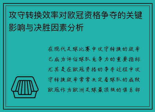 攻守转换效率对欧冠资格争夺的关键影响与决胜因素分析