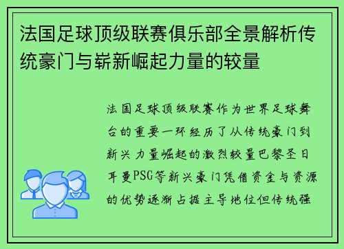 法国足球顶级联赛俱乐部全景解析传统豪门与崭新崛起力量的较量