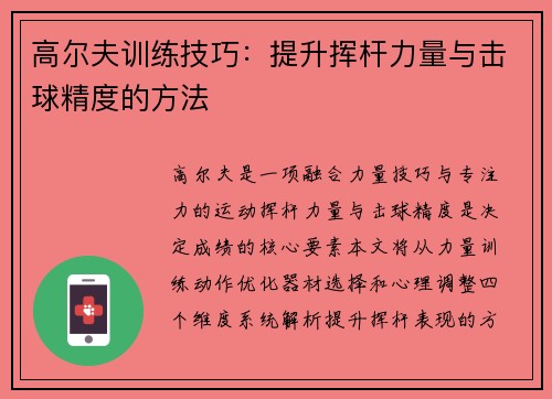 高尔夫训练技巧：提升挥杆力量与击球精度的方法
