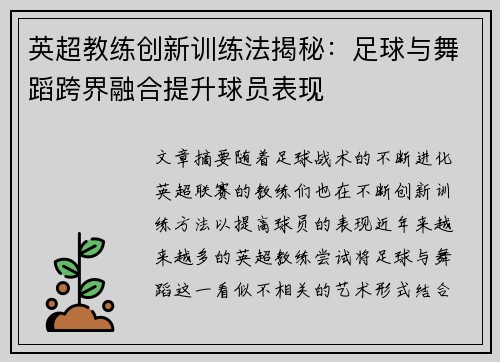 英超教练创新训练法揭秘：足球与舞蹈跨界融合提升球员表现