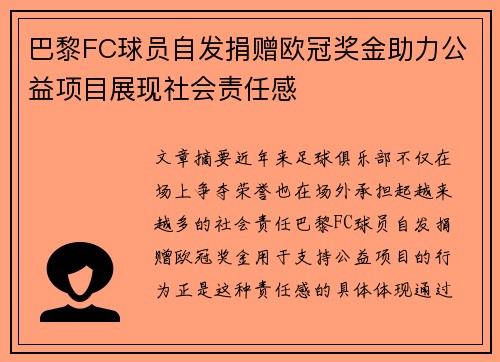 巴黎FC球员自发捐赠欧冠奖金助力公益项目展现社会责任感