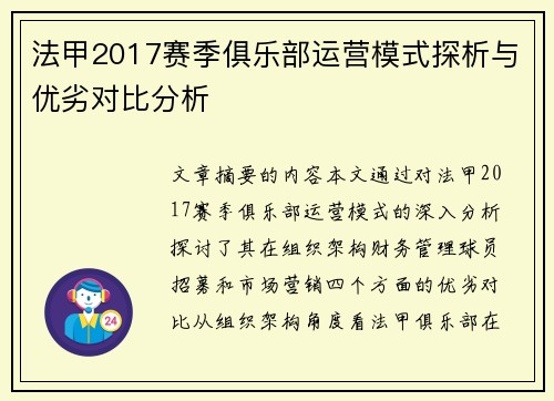 法甲2017赛季俱乐部运营模式探析与优劣对比分析