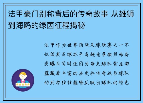 法甲豪门别称背后的传奇故事 从雄狮到海鸥的绿茵征程揭秘