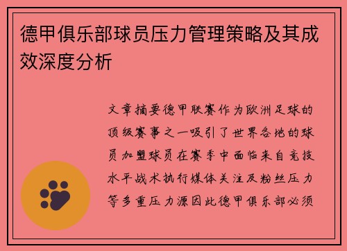 德甲俱乐部球员压力管理策略及其成效深度分析
