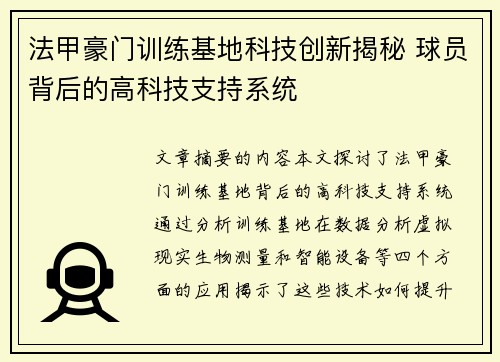 法甲豪门训练基地科技创新揭秘 球员背后的高科技支持系统