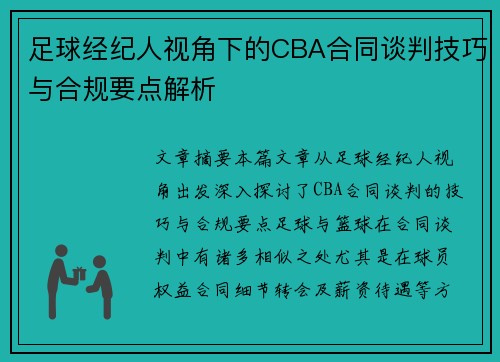 足球经纪人视角下的CBA合同谈判技巧与合规要点解析