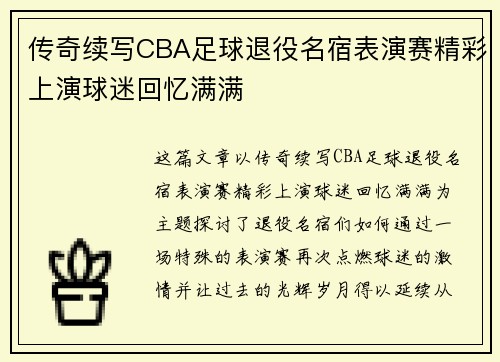传奇续写CBA足球退役名宿表演赛精彩上演球迷回忆满满