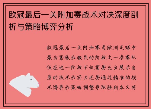 欧冠最后一关附加赛战术对决深度剖析与策略博弈分析