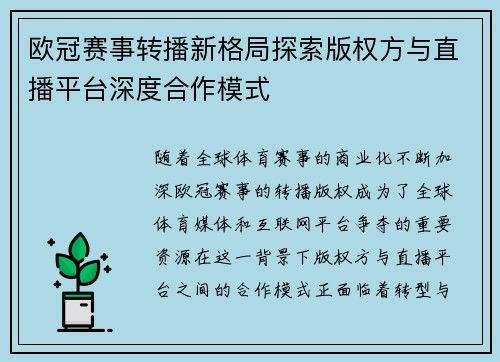 欧冠赛事转播新格局探索版权方与直播平台深度合作模式