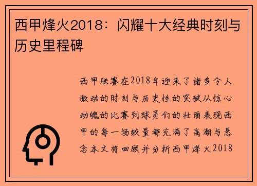 西甲烽火2018：闪耀十大经典时刻与历史里程碑