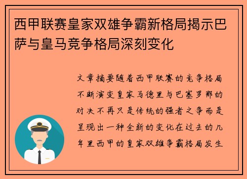 西甲联赛皇家双雄争霸新格局揭示巴萨与皇马竞争格局深刻变化
