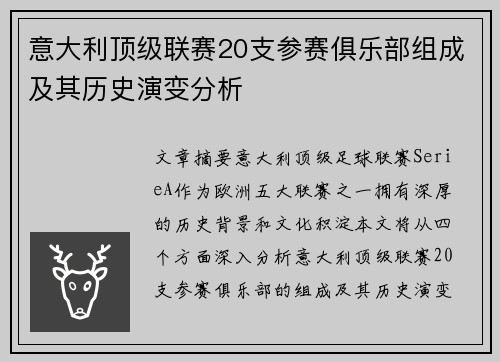 意大利顶级联赛20支参赛俱乐部组成及其历史演变分析