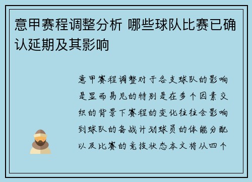 意甲赛程调整分析 哪些球队比赛已确认延期及其影响