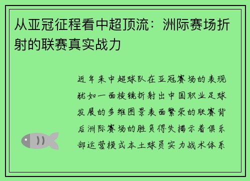 从亚冠征程看中超顶流：洲际赛场折射的联赛真实战力