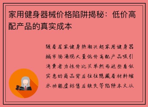 家用健身器械价格陷阱揭秘：低价高配产品的真实成本