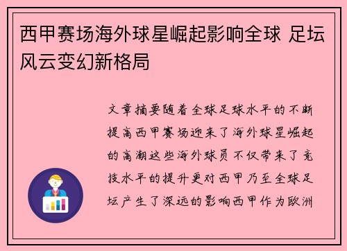 西甲赛场海外球星崛起影响全球 足坛风云变幻新格局