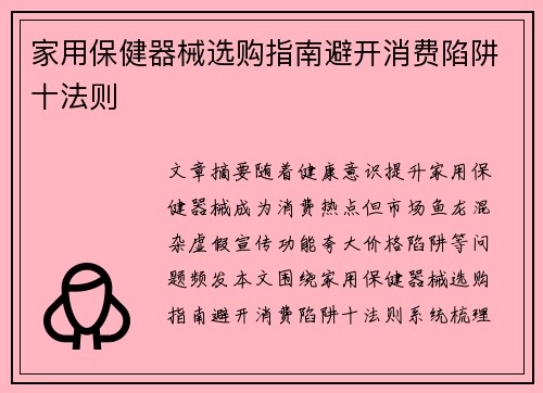 家用保健器械选购指南避开消费陷阱十法则