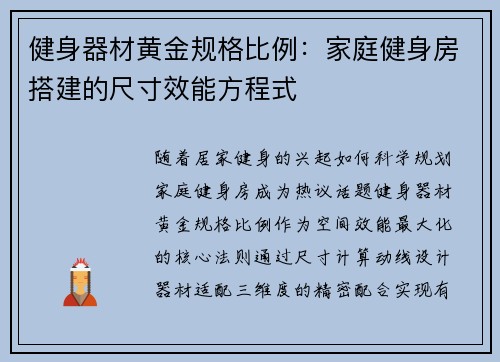 健身器材黄金规格比例：家庭健身房搭建的尺寸效能方程式