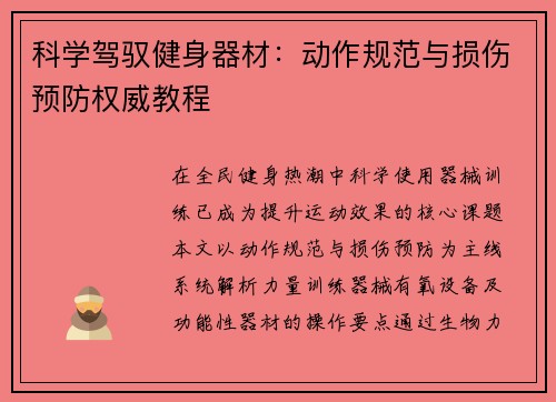 科学驾驭健身器材：动作规范与损伤预防权威教程