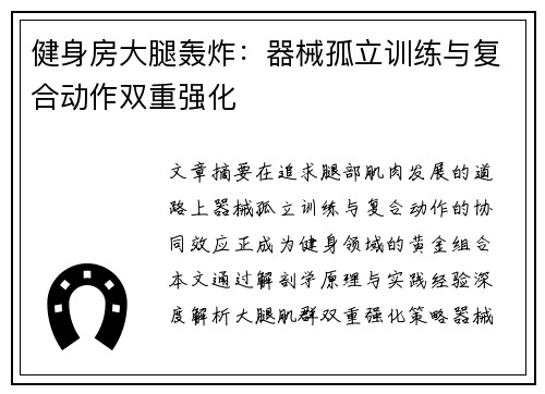 健身房大腿轰炸：器械孤立训练与复合动作双重强化