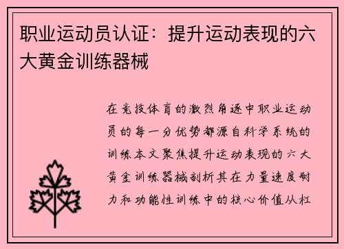 职业运动员认证：提升运动表现的六大黄金训练器械