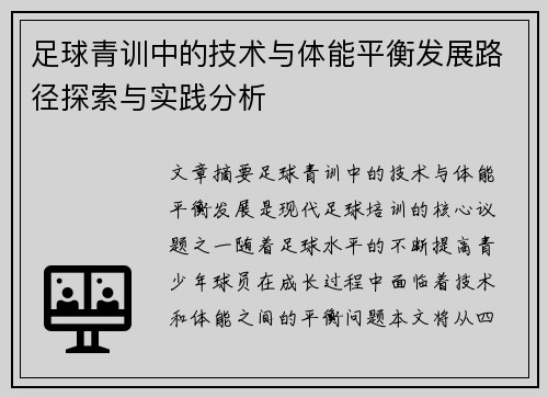 足球青训中的技术与体能平衡发展路径探索与实践分析
